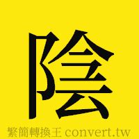 陰陽簡體字|詞語:陰陽 (注音:ㄧㄣ ㄧㄤˊ) 